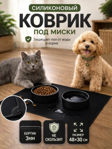 Новинка: коврик под миску для кошек и собак черный силиконовый 48х30см RUXOR