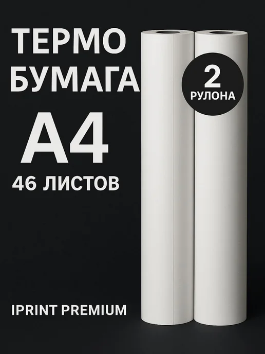 Фото товара 25478, термобумага в рулоне а4 для термопринтера, 2 шт